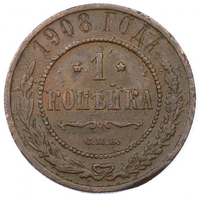 1 копейка 1908 года СПБ