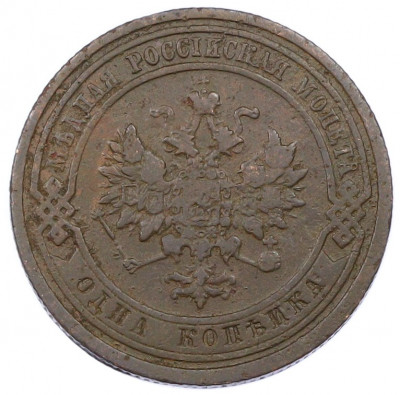 1 копейка 1908 года СПБ