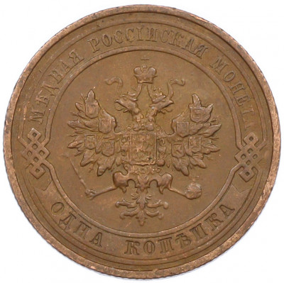 1 копейка 1913 года СПБ