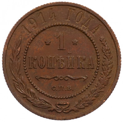1 копейка 1914 года СПБ