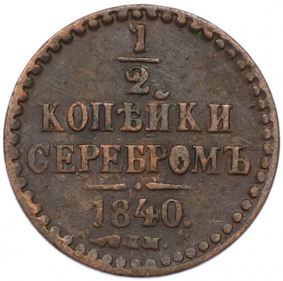 1/2 копейки серебром 1840 года СПМ
