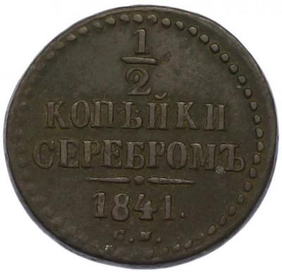 1/2 копейки серебром 1841 года СМ