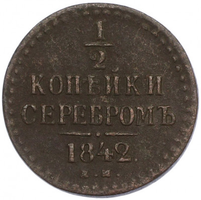 1/2 копейки серебром 1842 года ЕМ