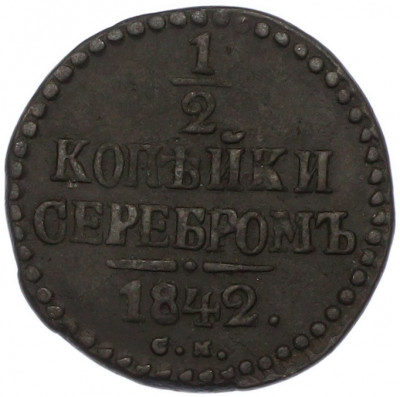 1/2 копейки серебром 1842 года СМ