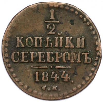 1/2 копейки серебром 1844 года СМ