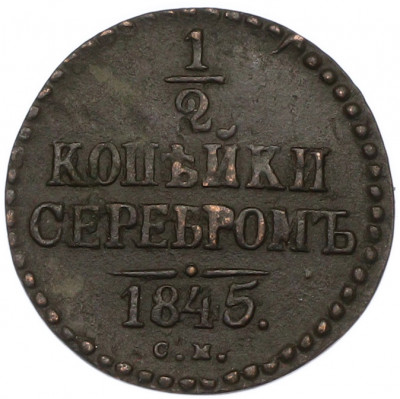 1/2 копейки серебром 1845 года СМ