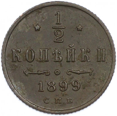 1/2 копейки 1899 года СПБ