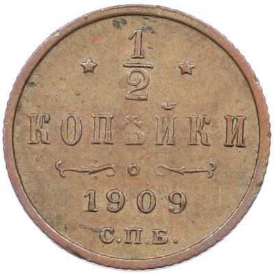 1/2 копейки 1909 года СПБ