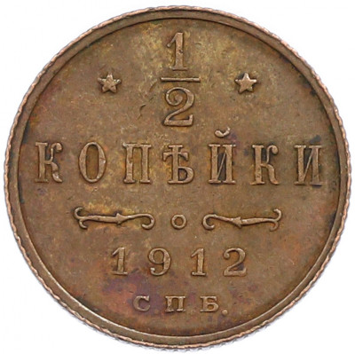 1/2 копейки 1912 года СПБ