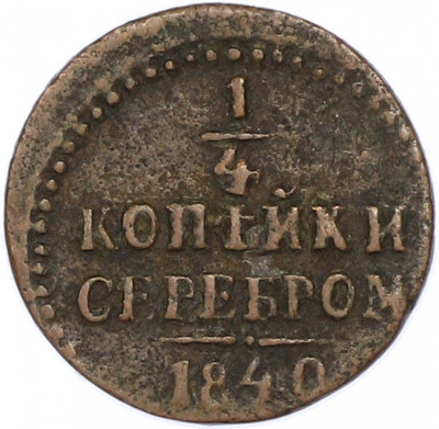 1/4 копейки серебром 1840 года