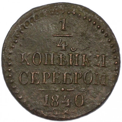 1/4 копейки серебром 1840 года СМ