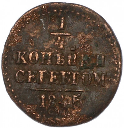 1/4 копейки серебром 1845 года СМ
