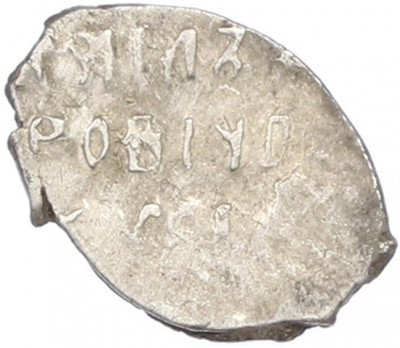 Копейка 1613-1645 года Михаил Федорович