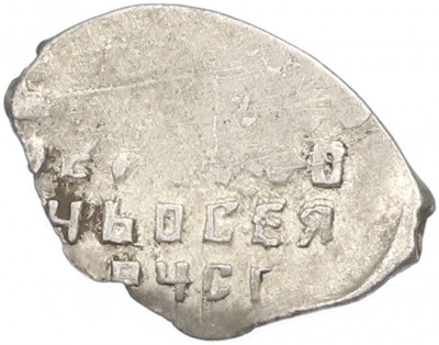 Копейка 1613-1645 года Михаил Федорович (Москва)