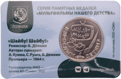 Жетон (памятная медаль) 2022 года ММД «Мультфильмы нашего детства — Шайбу! Шайбу!»