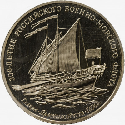 Жетон 1993 года ММД «300-летие Российского военно-морского флота — Галера Принципиум»