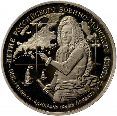 Жетон 1996 года ММД «300-летие Российского военно-морского флота — Генерал-адмирал граф Апраксин»
