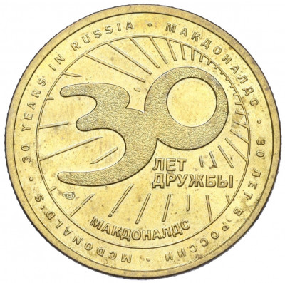 Жетон 2020 года СПМД «30 лет дружбы — Макдоналдс»