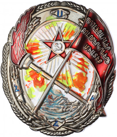 Знак «Орден Красного Знамени Армянской ССР» (Муляж)