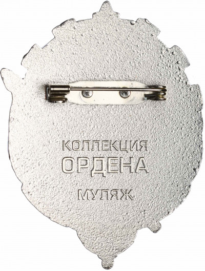 Знак «Орден Трудового Красного Знамени Туркменской ССР» (Муляж)