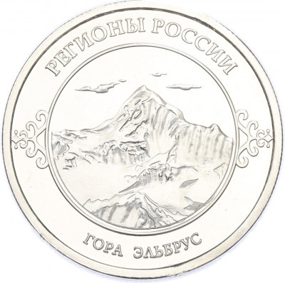 Памятный жетон 2016 года «Кабардино-Балкарская Республика — Гора Эльбрус (Регионы России)»