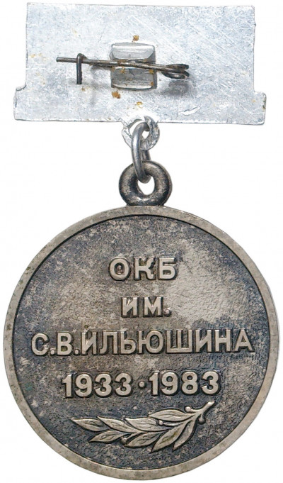 Знак 1983 года «50 лет ИЛ — ОКБ имени Ильюшина»