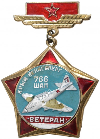 Знак «Ветеран 766 ШАП (Штурмовой авиаполк) Крым-Кенигсберг»