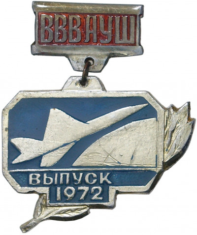 Знак «Ворошиловградское высшее военное авиационное училище штурманов (ВВВАУШ) — выпуск 1972 года»