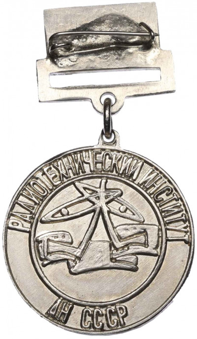 Знак «Почетный ветеран — Радиотехнический институт АН СССР»