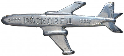 Знак «Расковец — Тамбовское ВВАУЛ»