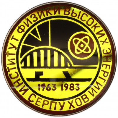 Значок 1983 года «Институт Физики Высоких Энергий в Серпухове»