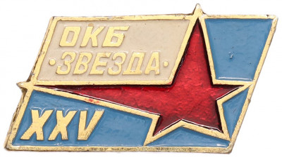 Значок 1991 года «ОКБ Звезда XXV»