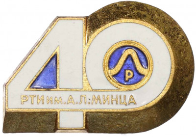 Значок «40 лет РТИ им. А.Л. Минца»