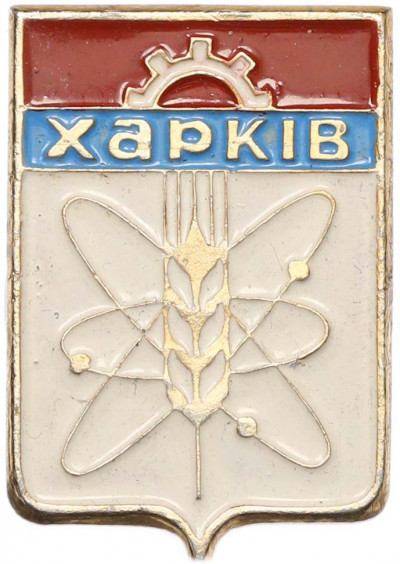 Значок «Герб города Харьков»