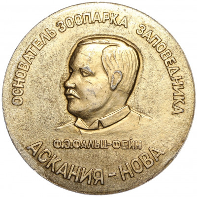 Настольная медаль «Фридрих Эдуардович Фальц-Фейн»
