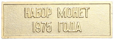Шильдик из годового набора монет СССР 1975 года