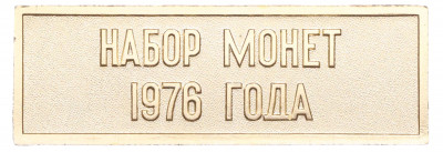 Шильдик из годового набора монет СССР 1976 года