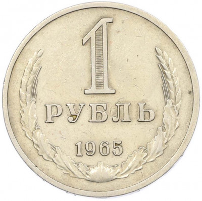1 рубль 1965 года