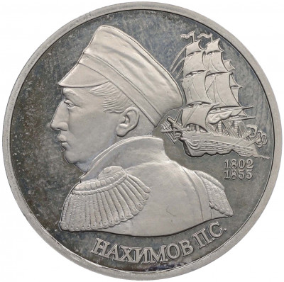 1 рубль 1992 года ЛМД «Павел Степанович Нахимов» (Proof)