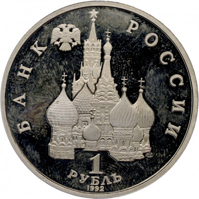 1 рубль 1992 года ЛМД «Янка Купала» (Proof)