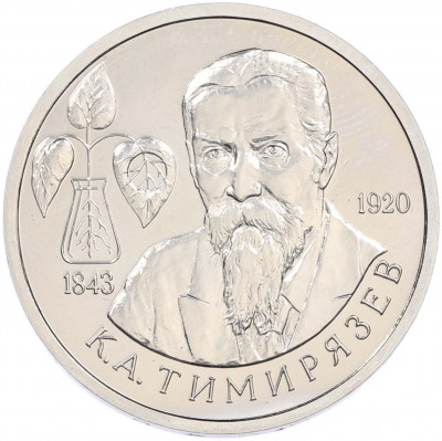 1 рубль 1993 года ММД «Климент Аркадьевич Тимирязев» (UNC)