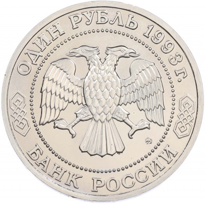 1 рубль 1993 года ММД «Климент Аркадьевич Тимирязев» (UNC)