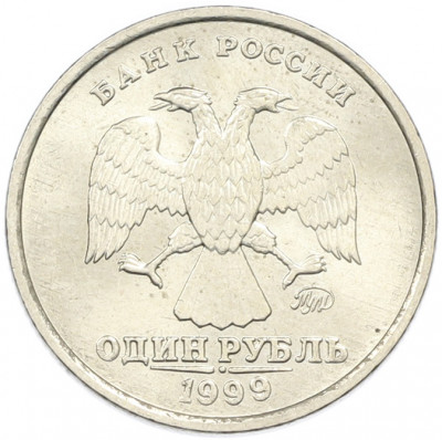 1 рубль 1999 года ММД