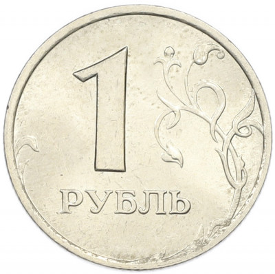 1 рубль 1999 года ММД