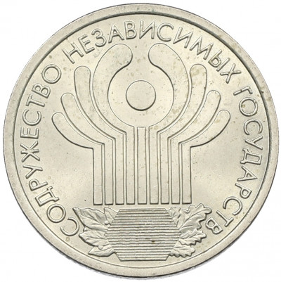1 рубль 2001 года СПМД «10 лет СНГ»