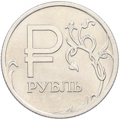1 рубль 2014 года ММД «Графическое обозначение рубля»