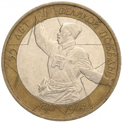 10 рублей 2000 года ММД «55 лет Великой Победы»