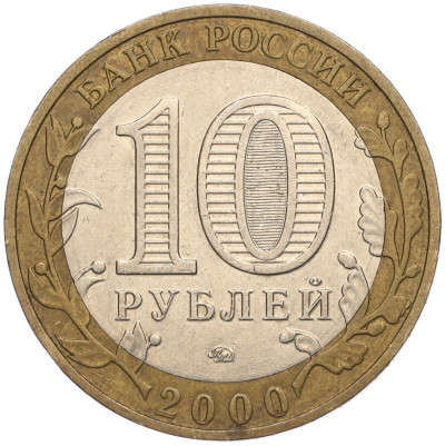 10 рублей 2000 года ММД «55 лет Великой Победы»