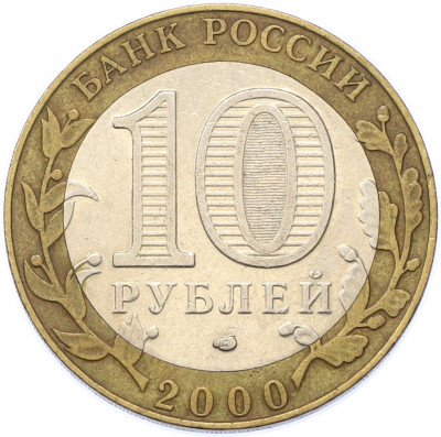 10 рублей 2000 года СПМД «55 лет Великой Победы»