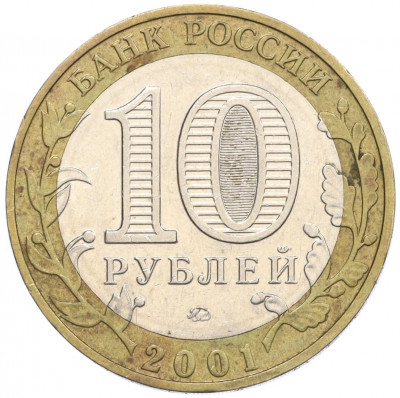 10 рублей 2001 года ММД «Гагарин»